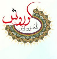 فروش اقساطی فرش در کرج فروش اقساطی فرش ویژه کارمندان و بازنشستگان کرج |فرش کوروش