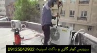 سرویس کولر گازی و داکت اسپیلت در سال 99 تهران و کرج 09125042902