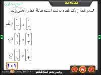 آموزش ریاضی نهم | معـــــادله خط | تمرین درس اول | علی نادری