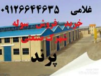 فروش زمین در شهرک صنعتی پرند