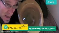 گرفتگی توالت فرنگی | حل این مشکل گرفتگی چاه با تماشای این فیلم