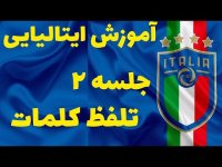 آموزش زبان ایتالیایی تلفظ کلمات ایتالیایی کتاب اسپرسو 2