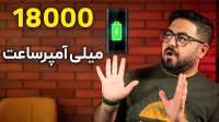 این گوشی رو با باتری 18000 میلی آمپری یادتونه؟