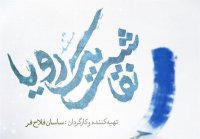 مستند کامل " نقاشی یک رویا "