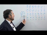 آموزش قرآن کریم- جلسه دوم-بخش 1