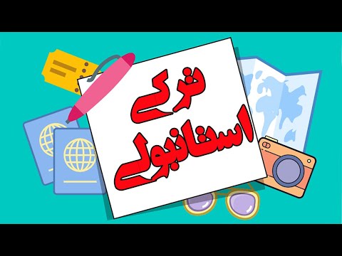 الفبای زبان ترکی استانبولی  آموزش زبان ترکی استانبولی  درس 1