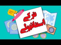 الفبای زبان ترکی استانبولی  آموزش زبان ترکی استانبولی  درس 1