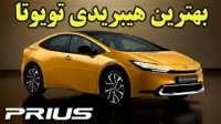 تویوتا بهترین هیبریدی خود را روانه بازار کرد!