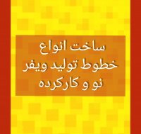 فروش خط تولید ویفر