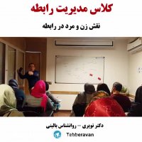 نقش زن و مرد در رابطه - کلاس مدیریت رابطه