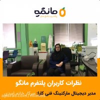 نظر خانم اسدی کارشناس دیجیتال مارکتینگ در رابطه با دوره سئو مانگو