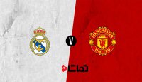 پیش بازی منچستر یونایتد و رئال مادرید