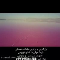 درياچه مهارلو رو از اين نما ديده بودين  استان فارس #شیراز