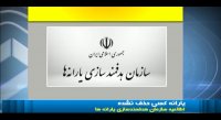 اطلاعیه سازمان هدفمندسازی یارانه ها : یارانه کسی حذف نشده