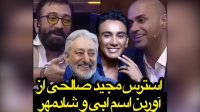 استرس مجید صالحی از نام خواننده های لس آنجلسی