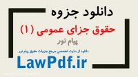 دانلود جزوه حقوق جزای عمومی 1 دکتر اردبیلی منبع پیام نور