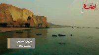 ایرانگردی|جزیره هرمز