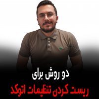| دو روش برای ریست کردن تنظیمات اتوکد |