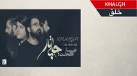 چارتار - آهنگ خلق