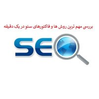 چه فاکتورهایی در سئو سایت تاثیر زیادی دارند؟