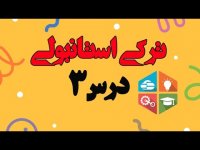 عبارات مقدماتی در مکالمات روزمره _ آموزش زبان ترکی استانبولی - درس 3