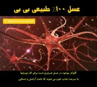 تاثیرعسل بر اعصاب