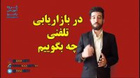 در بازاریابی تلفنی چه بگوییم