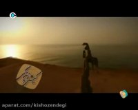 کیش و زندگی - ترانه" ای داد "- امید حاجیلی - سال 95