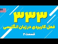 قسمت 2 - 333 فعل کاربردی در زبان انگلیسی + جملات نمونه