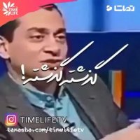 گذشته گذشته!!!