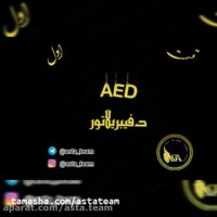 آشنایی با دستگاه دفیبریلاتور (الکتروشوک) قسمت اول