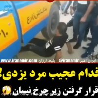 اقدام عجیب مرد یزدی !