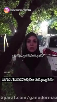 گانودرما ازبین برنده ضعف عضلانی و تنظیم كننده خواب٠٩١٥٤١٦٥٠٢٧