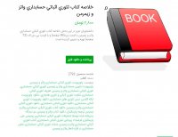 دانلود خلاصه کتاب تئوری اثباتی حسابداری واتز و زیمرمن WORD