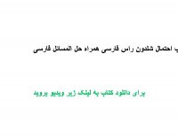 کتاب احتمال شلدون راس فارسی همراه حل المسائل فارسی PDF