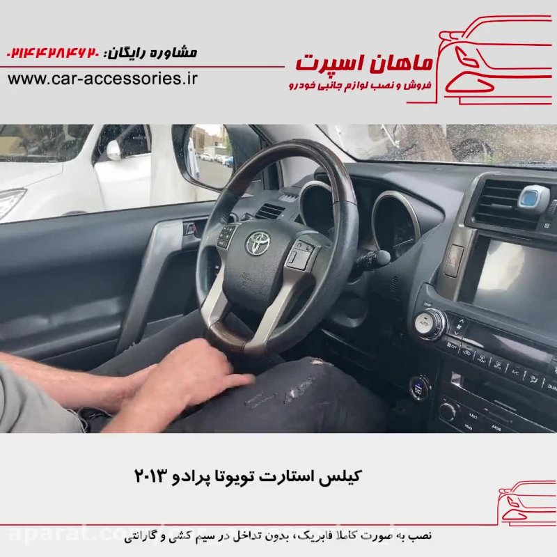 کیلس استارت تویوتا پرادو ۲۰۱۳ - ماهان اسپرت