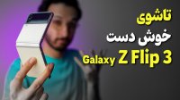 بررسی گوشی گلکسی زد فیلپ 3 سامسونگ Samsung Galaxy Z Flip3 5G یک تاشوی خوش دست