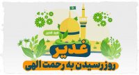 غدیر روز رسیدن به رحمت الهی