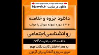 دانلود خلاصه کتاب روانشناسی اجتماعی پیام نور pdf همراه با فلش کارت و 13 دوره نمونه سوال با جواب