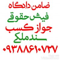 ضامن دادگاه (فیش حقوقی) 09388610727