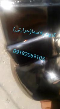 لاک کروم / آبکاری حرارتی / فانتاکروم ایلیاکالر 09192069105