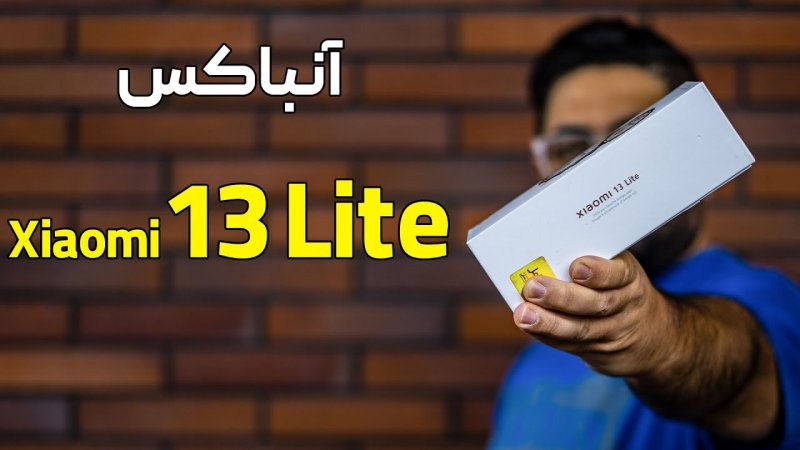 آنباکس گوشی شیائومی 13 لایت | Xiaomi 13 Lite