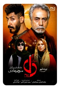 سریال دل قسمت 20