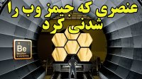 بریلیوم - عنصری که فناوری جیمز وب و بمب های هیدروژنی را شدنی کرد!
