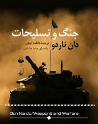 کتاب صوتی جنگ و تسلیحات