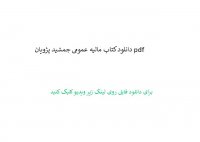 دانلود کتاب مالیه عمومی جمشید پژویان pdf