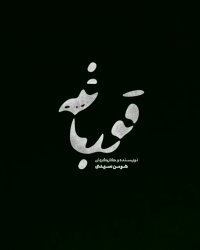 سریال قورباغه قسمت 2 رایگان | قسمت دوم سریال قورباغه رایگان | سنتر دانلود