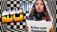 فیلم طنز پریسا پورمشکی ... مامان پریسا پورمشکی دستگیر شد