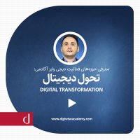 معرفی حوزه های فعالیت دیجی وایز آکادمی در شاخه تحول دیجیتال