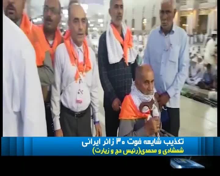 تکذیب شایعه فوت 30 زائر ایرانی